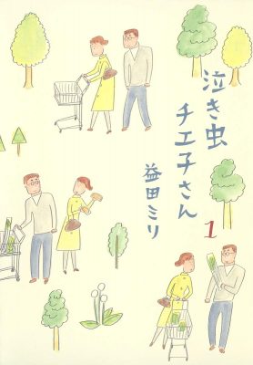 マンガ『泣き虫チエ子さん』子どもを作らないことを選択する──益田ミリが描く幸福論の画像1