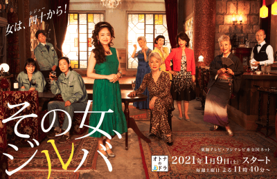 池脇千鶴主演で大反響の『その女、ジルバ』が影響？　東海テレビ、次クールもおばさんドラマ！　ブーム到来かの画像1