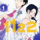 日本のセックスレス率は47%超──マンガ『1122』が提案するソリューションとしての不倫