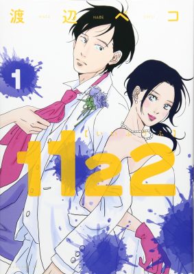 日本のセックスレス率は47%超──マンガ『1122』が提案するソリューションとしての不倫の画像1