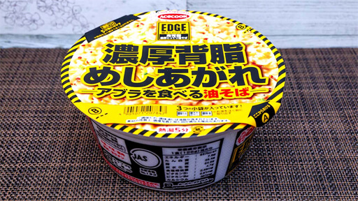 二郎系だけにあらず！　ニンニク＆アブラまみれの「黄×黒」カラーリングカップ麺3選の画像10