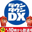 『ダウンタウンDX』流れ星・TAKIUEの副業に視聴者ドン引き「騙されてる？」「机上の空論」