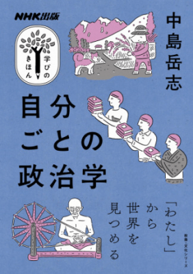 「選挙に行こう」は意味がない 中島岳志が考える政治の本質の画像2