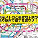 東京メトロと都営地下鉄の乗り継ぎで得する「改札外乗換」って何？