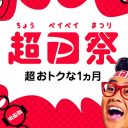 【PayPay】3月から8つ同時開催の「超PayPay祭」など大型キャンペーンまとめ