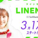 ソフトバンク「LINEMO（ラインモ）」ユーザーの意見を取り入れて印象アップ！