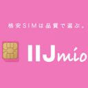 これぞ大本命！ 格安SIMの最大手「IIJmio」が月2GBで月額780円の新スマホ料金プランを発表