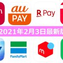 【2月3日最新版】PayPay・楽天ペイ・au PAY・d払い・LINE Pay・FamiPayなどキャンペーンまとめ