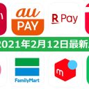 【2月12日最新版】PayPay・楽天ペイ・au PAY・d払い・LINE Pay・FamiPayなどキャンペーンまとめ