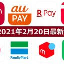 【2月20日最新版】PayPay・楽天ペイ・au PAY・d払い・LINE Pay・FamiPayなどキャンペーンまとめ