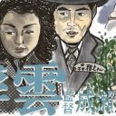 “女性映画の名手”成瀬巳喜男の監督作『浮雲』　敗戦に対する声なき怒りをメロドラマで表現