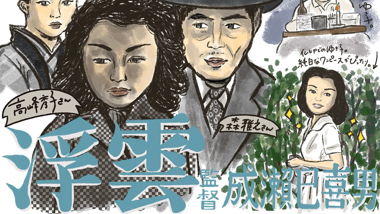 高峰秀子/成瀬巳喜男「浮雲」フランス版ポスター