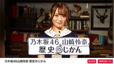 乃木坂46の山崎怜奈の歴史本が発売前重版！ 非選抜でも歴史武器に露出爆発増中の画像1