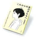 “特権”に気付いてゲタを脱げるか？「生きづらさ」解体から批判まで…「男性学」ブックガイド