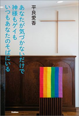 「ソドム」は同性愛によって滅びたのではなかった──同性愛者はなぜ救われない? キリスト教の男性優位主義の画像1