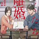 離婚ホラーマンガ”が爆誕!? コミックス版『ぼくたちの離婚』原作者と編集者が語る“離婚エンタメ”のススメ