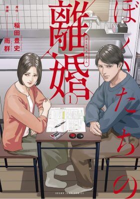 離婚ホラーマンガが爆誕!? コミックス版『ぼくたちの離婚』原作者と編集者が語る離婚エンタメのススメの画像1