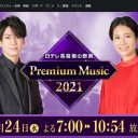 日テレ、あの“炎上”ふたたび？　『Premium Music』の「タイムテーブル発表なし」に視聴者から不満続出