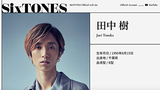 河合郁人に続け！　ジャニーズバラエティ枠に変化　SixTONES 田中樹が「男版みちょぱ」になる？の画像1