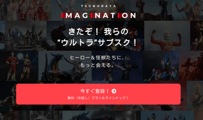 円谷プロが定額制動画配信を開始！　支持が拡大する映像コンテンツ、苦戦する「アイドル系動画サービス」の画像1