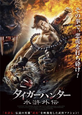 殺人虎を素手で倒す! 低予算&ベタでもケレン味で魅せる中国映画『タイガーハンター 水滸外伝』の画像6