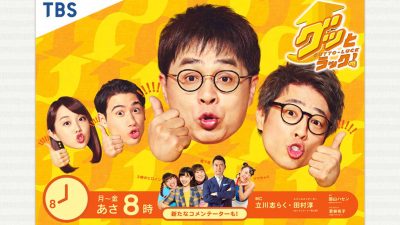 「グッとラック!」でミャンマーデモを真剣報道… 番組終了前の積極姿勢が好評価の画像1