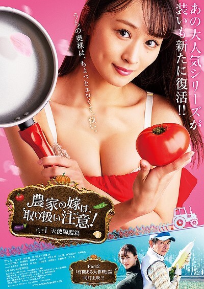 映芸ベストワン監督とGカップ新人女優がコラボ こんな嫁がほしい! エッチで純真な『農家の嫁』の画像