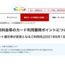 楽天カードまたまた改悪！ 公共料金等の支払い還元ポイント倍率変更に震撼