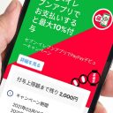 PayPayキャンペーンでもらえるポイント付与上限まで残り何円かを調べる方法！