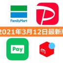 【3月12日最新版】FamiPay・PayPay・LINE Pay・メルペイキャンペーンまとめ