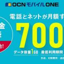 ドコモ系の格安SIM「OCN モバイル ONE」が新プランを発表！ 月1GBで月額700円は最安値！