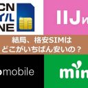 【最新版】本当に安い格安SIMはどれ？ IIJmio、mineo、nuroモバイル、OCN モバイル ONEを比較！