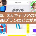 結局どこがいい？ ahamo、povo、LINEMO、 3大キャリア格安20GBプランを比較してみた！