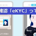 PayPayなどのスマホ決済では必須!! 本人確認システム「eKYC」っていったい何だ？