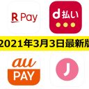 【3月3日最新版】楽天ペイ・d払い・au PAY・J-Coin Payキャンペーンまとめ