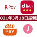 【3月18日最新版】楽天ペイ・d払い・au PAY・J-Coin Payキャンペーンまとめ