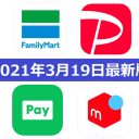 【3月19日最新版】FamiPay・PayPay・LINE Pay・メルペイキャンペーンまとめ
