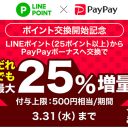 LINEポイントをPayPayボーナスに交換すると「25％増量」されるキャンペーンをやってみた!!