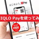 「UNIQLO Pay（ユニクロペイ）」を実際に使ってみたら、意外なお得が隠されていた！