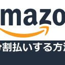 実はAmazonで分割払いができるの知ってた？ でも高額な手数料には要注意！