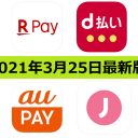 【3月25日最新版】楽天ペイ・d払い・au PAY・J-Coin Payキャンペーンまとめ