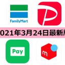【3月24日最新版】FamiPay・PayPay・LINE Pay・メルペイキャンペーンまとめ