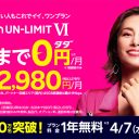 急げ！ 楽天モバイルの1年間無料キャンペーンがいよいよ2021年4月7日で終了！　