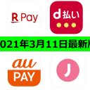 【3月11日最新版】楽天ペイ・d払い・au PAY・J-Coin Payキャンペーンまとめ