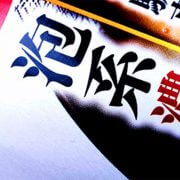 たむらけんじの記事一覧 日刊サイゾー