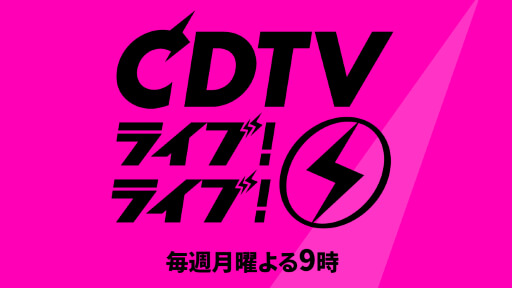 ジャニーズに革命？ 『CDTV』でSMAPら過去映像放送＆見逃し配信もノーカット解禁の画像