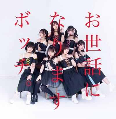 つらいこともあったから……おひとりさまにやさしい7人組・BOCCHI。の画像3