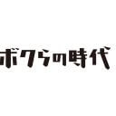 『ボクらの時代』ウエンツ瑛士が明かした家族への想い…「芸能人になると、“家”が変わってしまう」