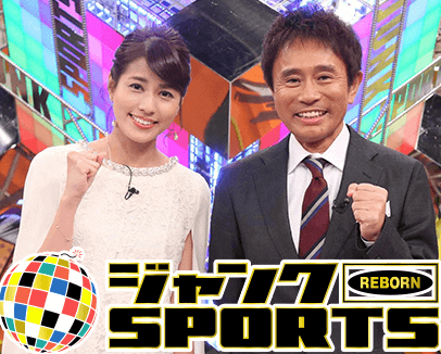 ジャンクスポーツ3時間spがヒドい 貧乏臭い企画連発に見るフジ凋落の現状 日刊サイゾー ジャンクスポーツ3時間spがヒドい 貧乏臭い企画連発に見るフジ凋落の現状 日刊サイゾー