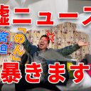 宮迫博之、YouTuberとしては安定しすぎ？　ネットニュースに言及をしないと話題にならないジレンマ